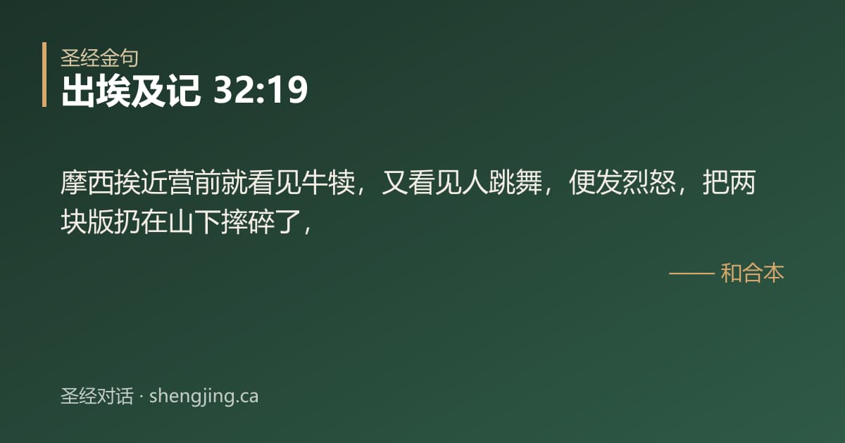 出埃及记 32:19 经文图片:摩西挨近营前就看见牛犊，又看见人跳舞，便发烈怒，把两块版扔在山下摔碎了，