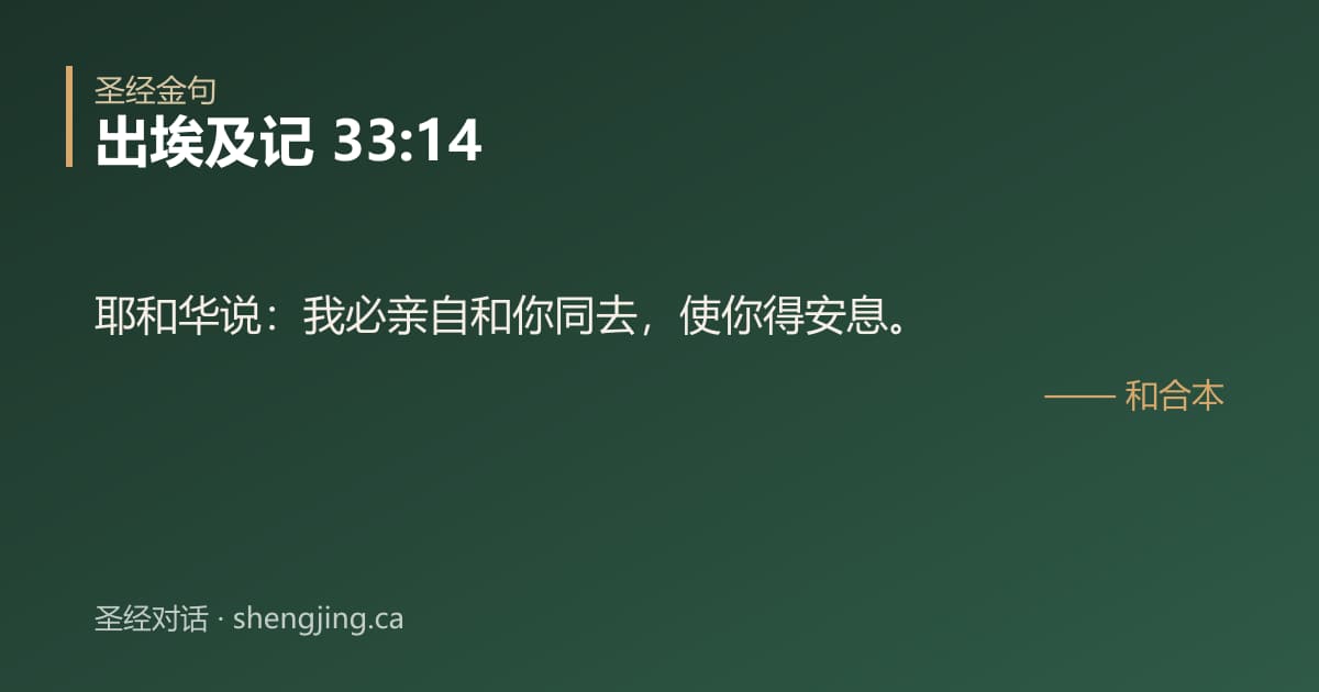 出埃及记 33:14 经文图片:耶和华说：我必亲自和你同去，使你得安息。