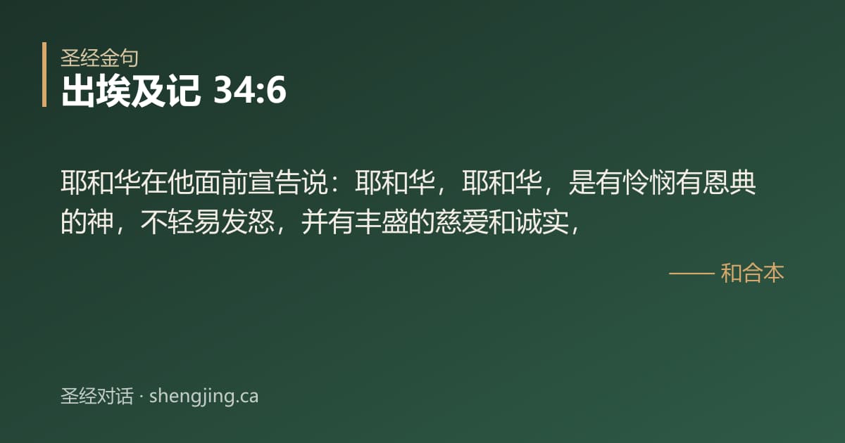 出埃及记 34:6 经文图片:耶和华在他面前宣告说：耶和华，耶和华，是有怜悯有恩典的神，不轻易发怒，并有丰盛的