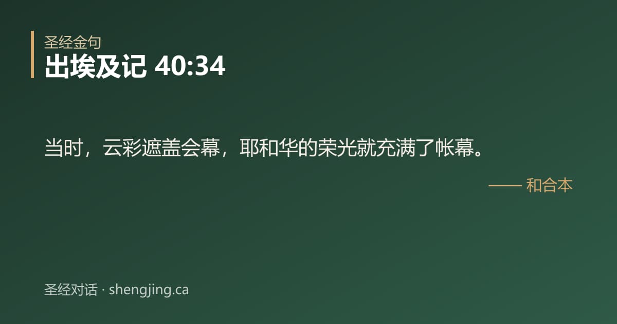 出埃及记 40:34 经文图片:当时，云彩遮盖会幕，耶和华的荣光就充满了帐幕。