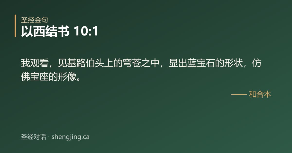 以西结书 10:1 经文图片:我观看，见基路伯头上的穹苍之中，显出蓝宝石的形状，仿佛宝座的形像。