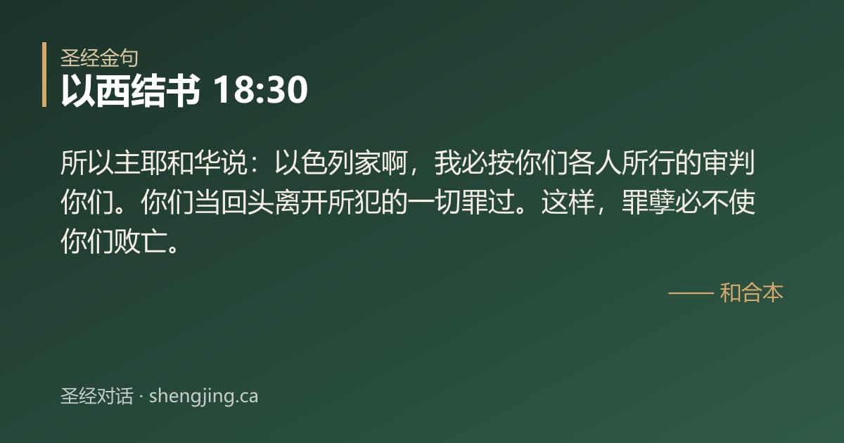 以西结书 18:30 经文图片:所以主耶和华说：以色列家啊，我必按你们各人所行的审判你们。你们当回头离开所犯的一