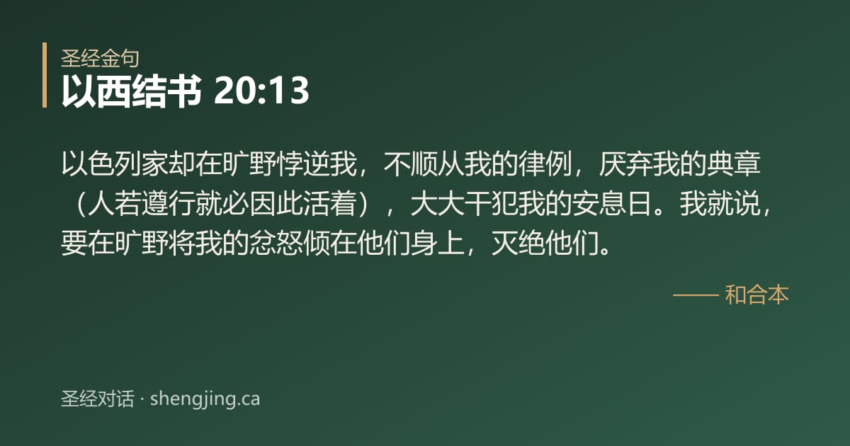 以西结书 20:13 经文图片:以色列家却在旷野悖逆我，不顺从我的律例，厌弃我的典章（人若遵行就必因此活着），大