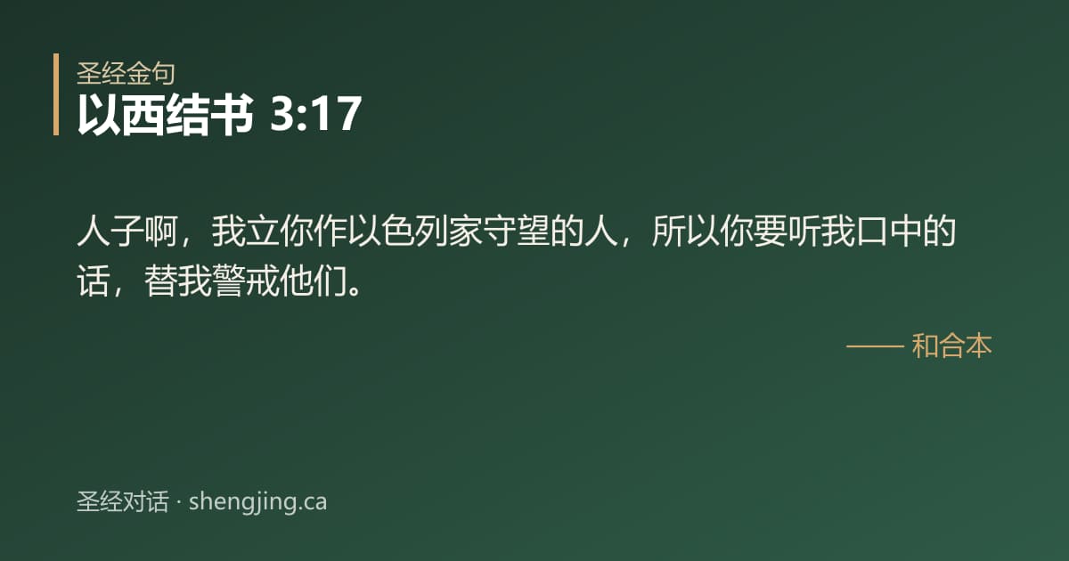 以西结书 3:17 经文图片:人子啊，我立你作以色列家守望的人，所以你要听我口中的话，替我警戒他们。