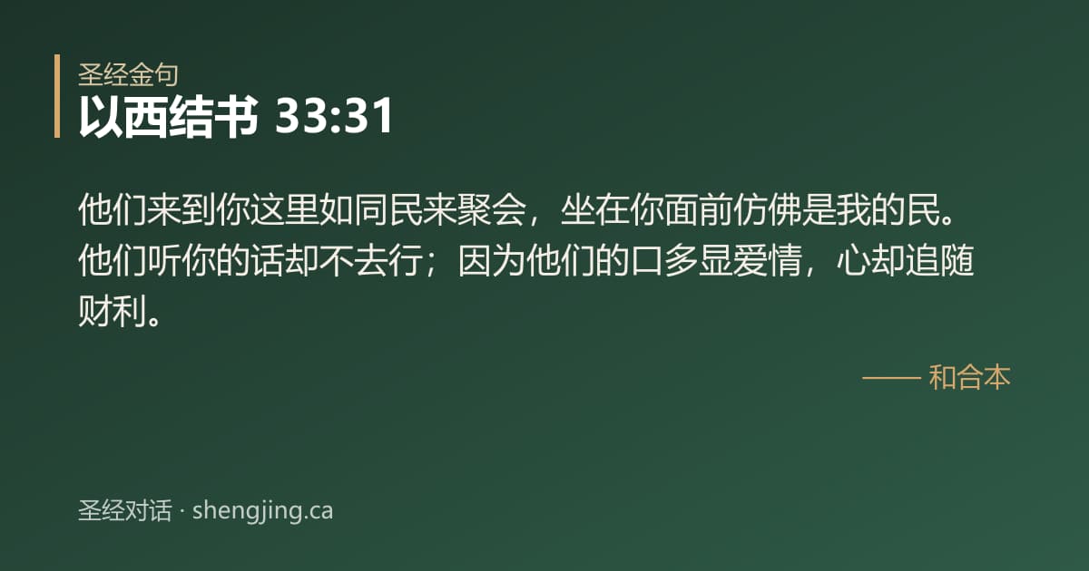 以西结书 33:31 经文图片:他们来到你这里如同民来聚会，坐在你面前仿佛是我的民。他们听你的话却不去行；因为他