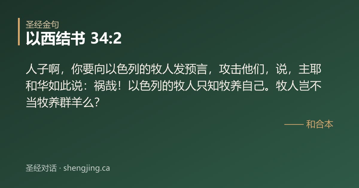 以西结书 34:2 经文图片:人子啊，你要向以色列的牧人发预言，攻击他们，说，主耶和华如此说：祸哉！以色列的牧