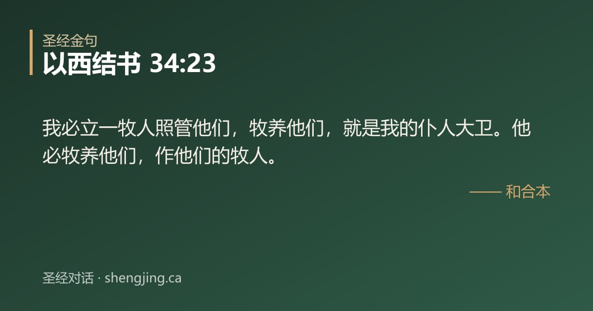以西结书 34:23 经文图片:我必立一牧人照管他们，牧养他们，就是我的仆人大卫。他必牧养他们，作他们的牧人。