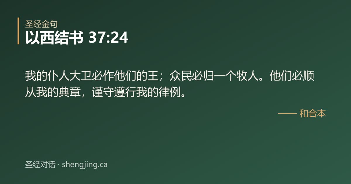 以西结书 37:24 经文图片:我的仆人大卫必作他们的王；众民必归一个牧人。他们必顺从我的典章，谨守遵行我的律例