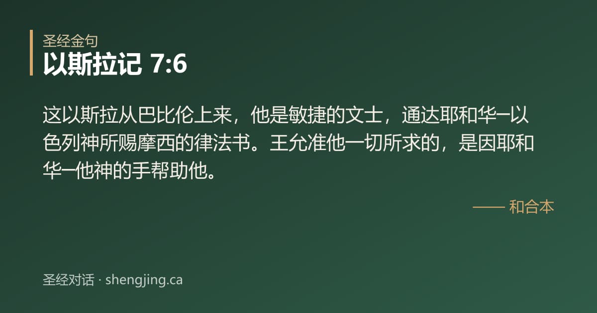 以斯拉记 7:6 经文图片:这以斯拉从巴比伦上来，他是敏捷的文士，通达耶和华─以色列神所赐摩西的律法书。王允