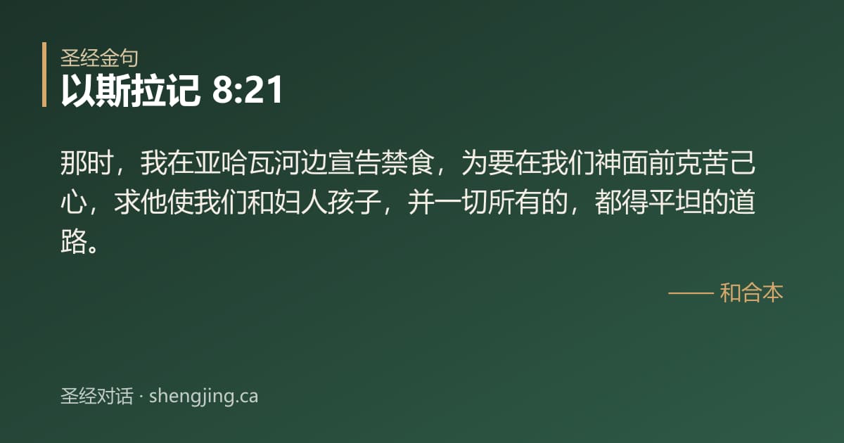 以斯拉记 8:21 经文图片:那时，我在亚哈瓦河边宣告禁食，为要在我们神面前克苦己心，求他使我们和妇人孩子，并