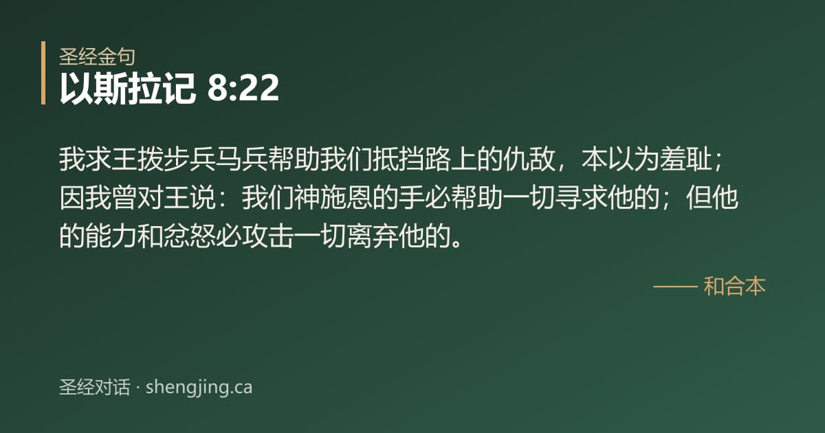 以斯拉记 8:22 经文图片:我求王拨步兵马兵帮助我们抵挡路上的仇敌，本以为羞耻；因我曾对王说：我们神施恩的手