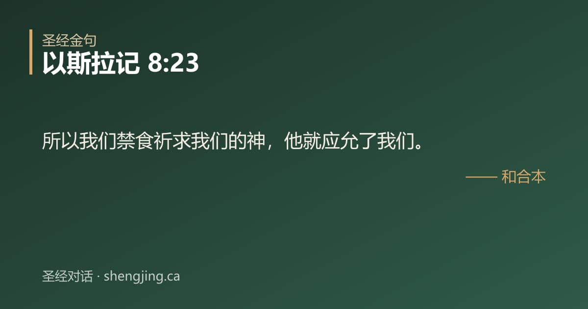 以斯拉记 8:23 经文图片:所以我们禁食祈求我们的神，他就应允了我们。
