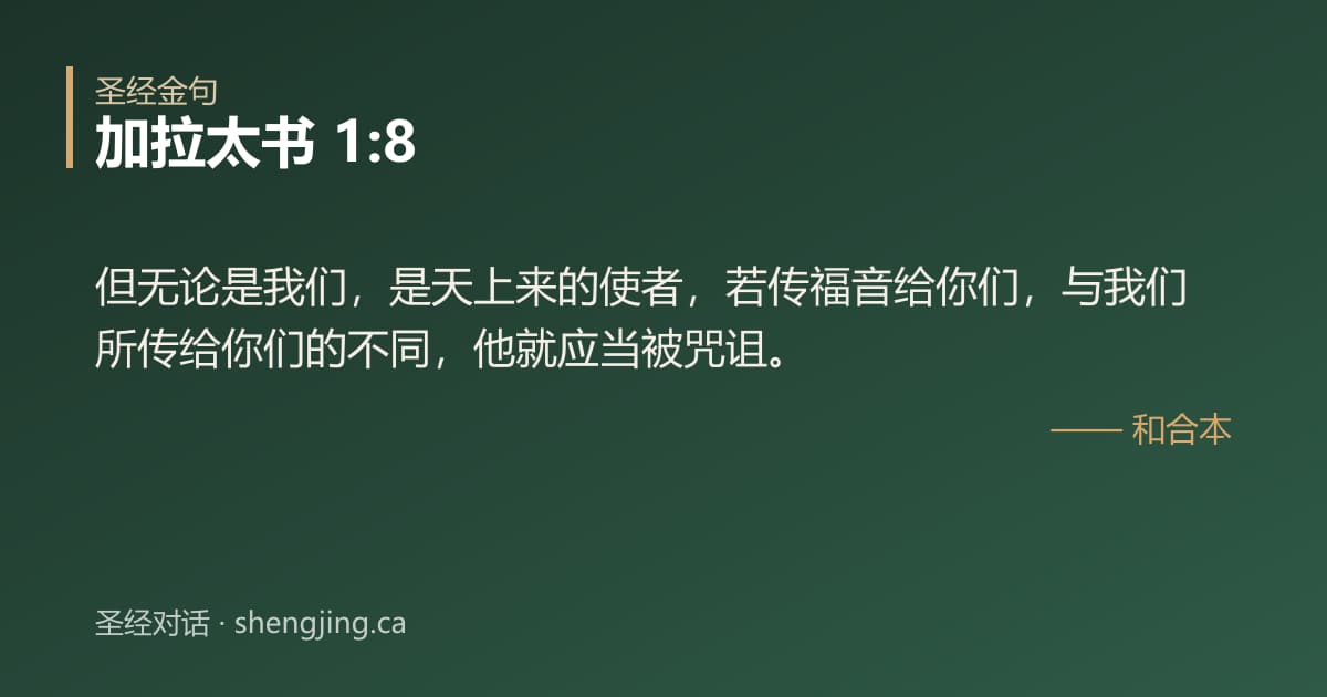 加拉太书 1:8 经文图片:但无论是我们，是天上来的使者，若传福音给你们，与我们所传给你们的不同，他就应当被