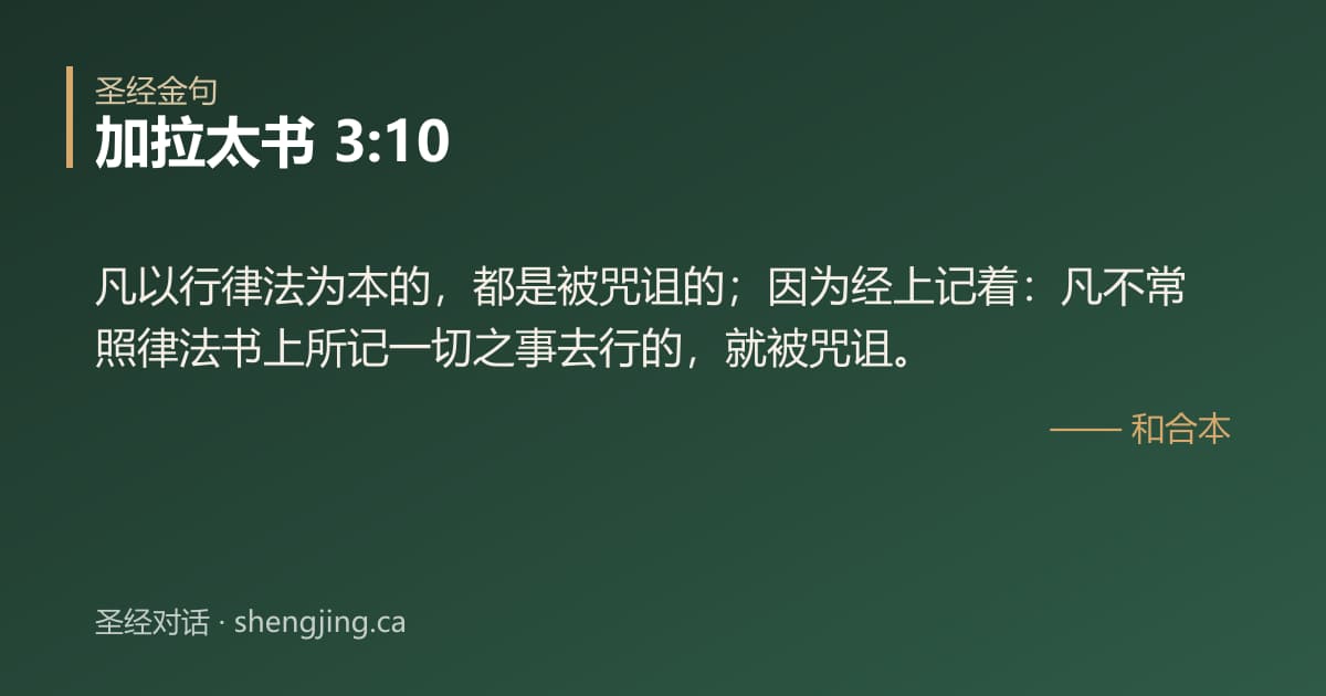 加拉太书 3:10 经文图片:凡以行律法为本的，都是被咒诅的；因为经上记着：凡不常照律法书上所记一切之事去行的