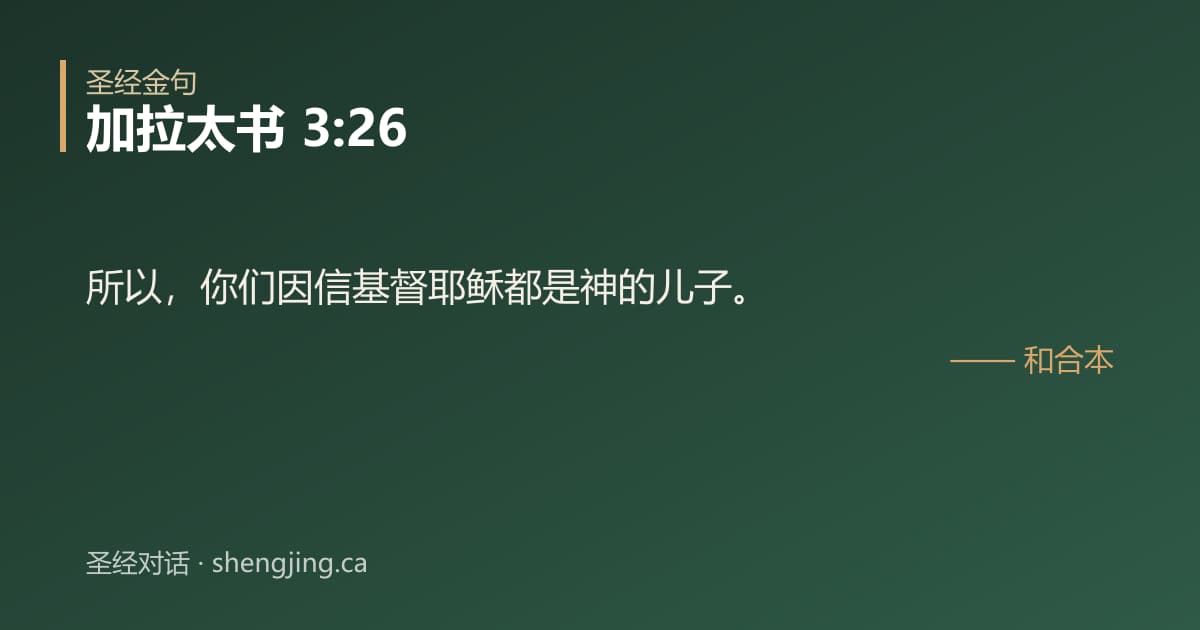 加拉太书 3:26 经文图片:所以，你们因信基督耶稣都是神的儿子。