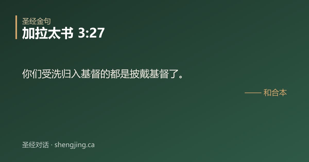 加拉太书 3:27 经文图片:你们受洗归入基督的都是披戴基督了。