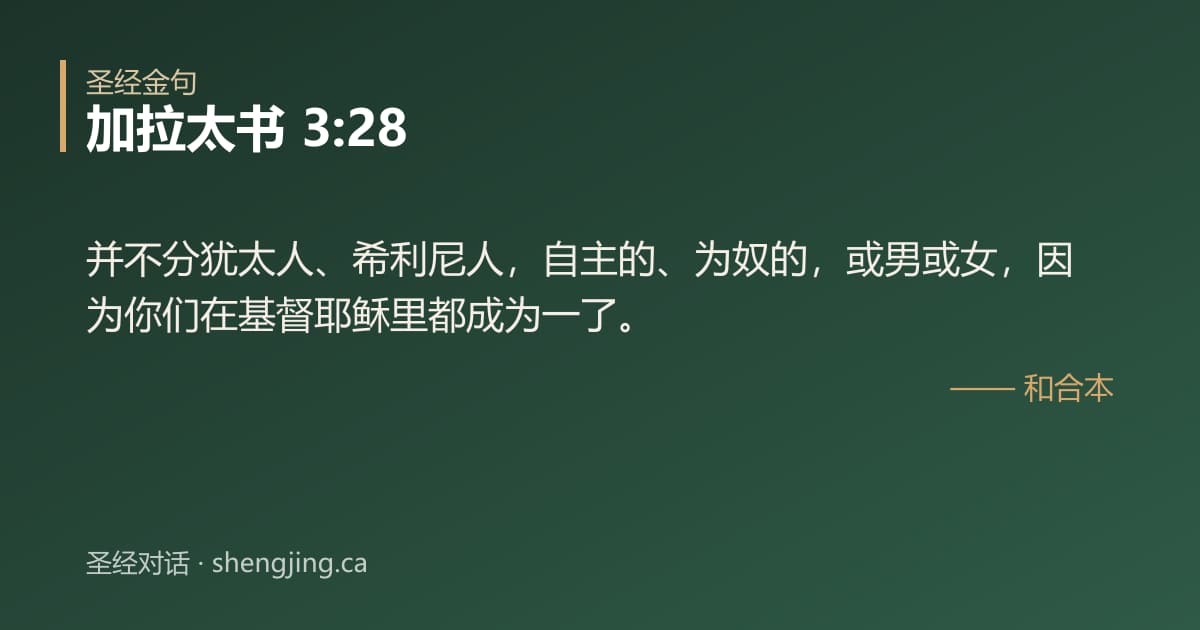加拉太书 3:28 经文图片:并不分犹太人、希利尼人，自主的、为奴的，或男或女，因为你们在基督耶稣里都成为一了