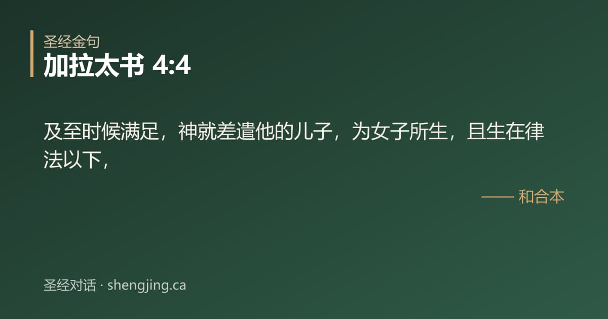 加拉太书 4:4 经文图片:及至时候满足，神就差遣他的儿子，为女子所生，且生在律法以下，