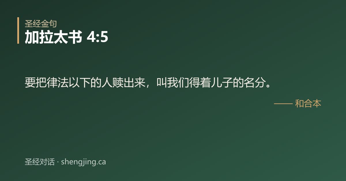 加拉太书 4:5 经文图片:要把律法以下的人赎出来，叫我们得着儿子的名分。
