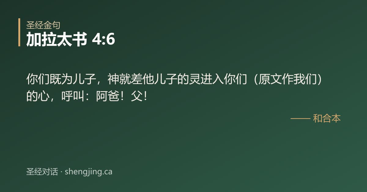加拉太书 4:6 经文图片:你们既为儿子，神就差他儿子的灵进入你们（原文作我们）的心，呼叫：阿爸！父！