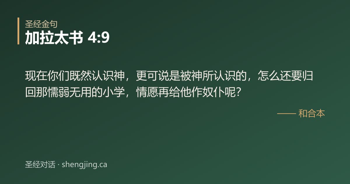 加拉太书 4:9 经文图片:现在你们既然认识神，更可说是被神所认识的，怎么还要归回那懦弱无用的小学，情愿再给