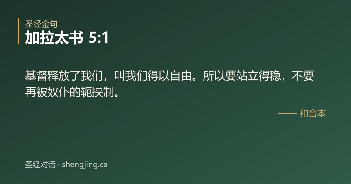 加拉太书 5:1 经文图片:基督释放了我们，叫我们得以自由。所以要站立得稳，不要再被奴仆的轭挟制。