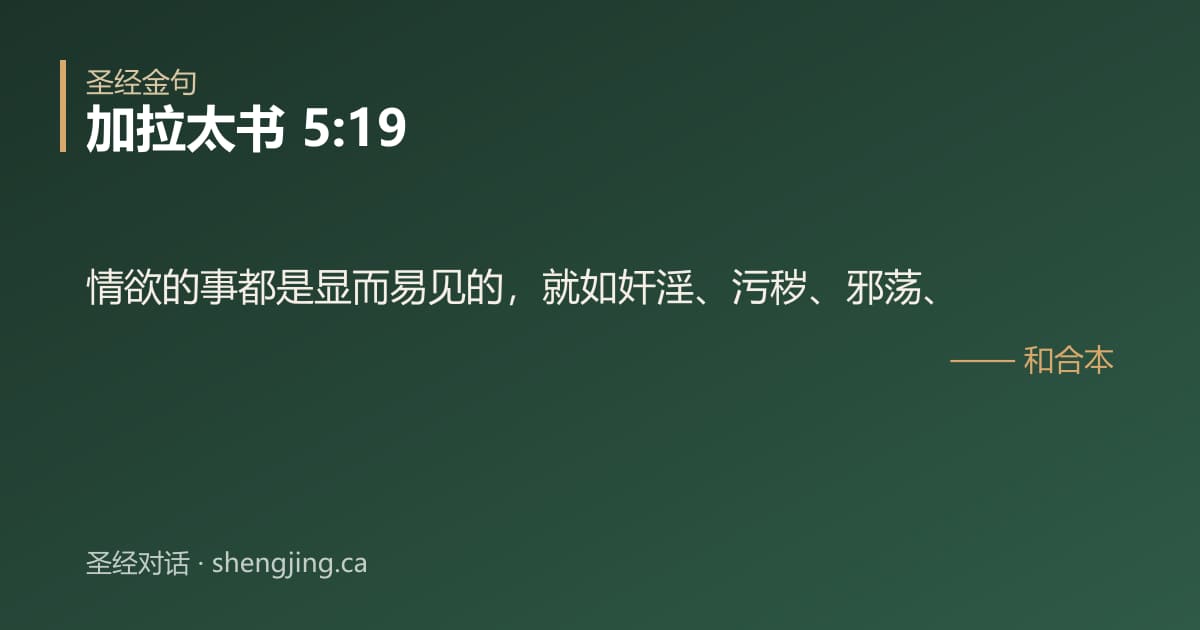 加拉太书 5:19 经文图片:情欲的事都是显而易见的，就如奸淫、污秽、邪荡、