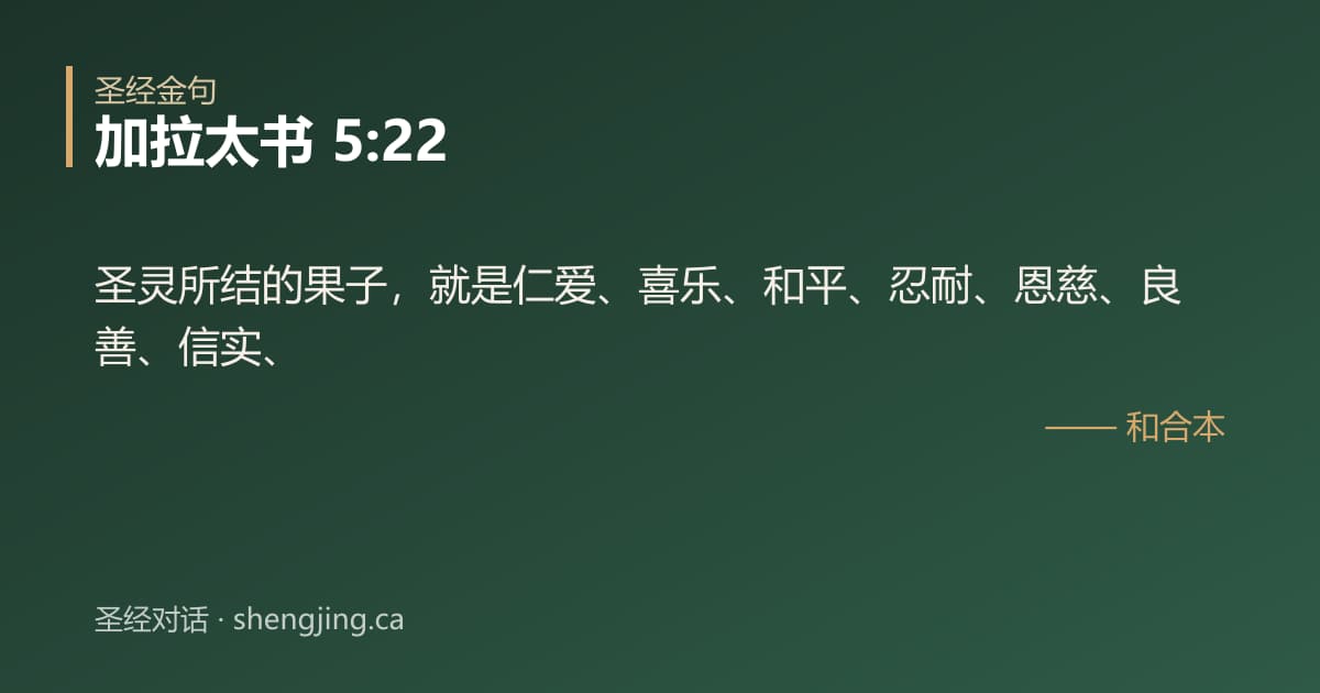 加拉太书 5:22 经文图片:圣灵所结的果子，就是仁爱、喜乐、和平、忍耐、恩慈、良善、信实、