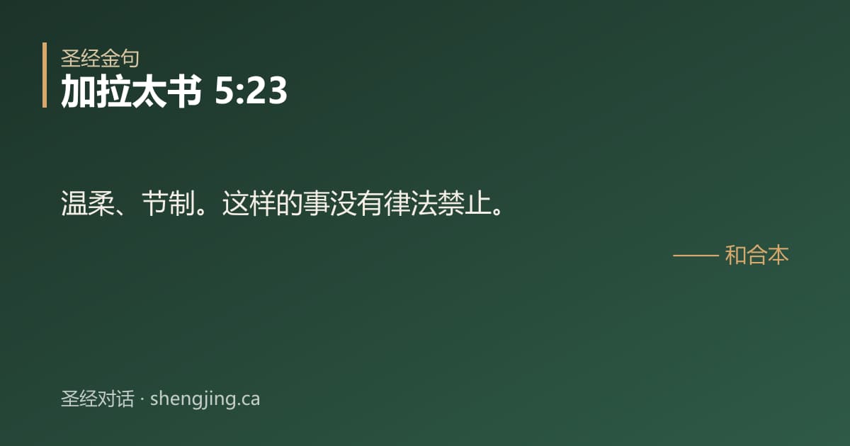 加拉太书 5:23 经文图片:温柔、节制。这样的事没有律法禁止。