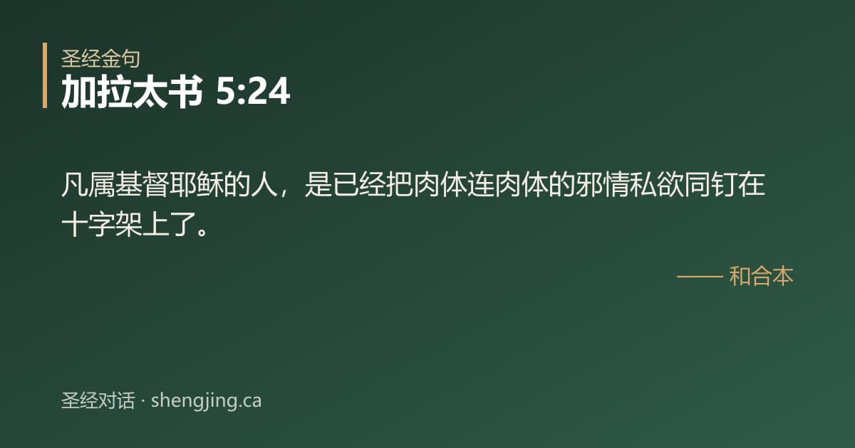 加拉太书 5:24 经文图片:凡属基督耶稣的人，是已经把肉体连肉体的邪情私欲同钉在十字架上了。