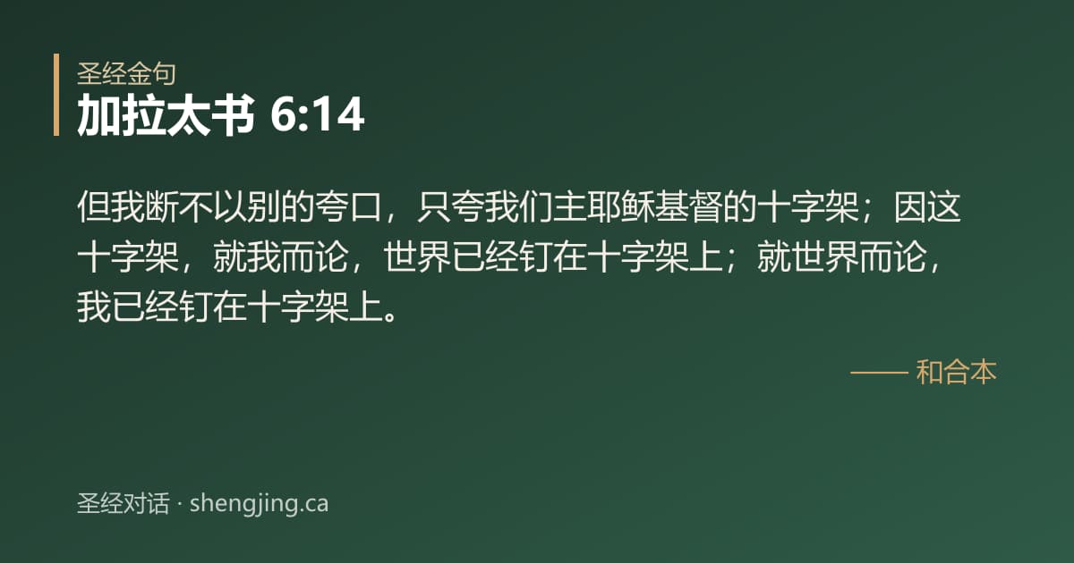 加拉太书 6:14 经文图片:但我断不以别的夸口，只夸我们主耶稣基督的十字架；因这十字架，就我而论，世界已经钉