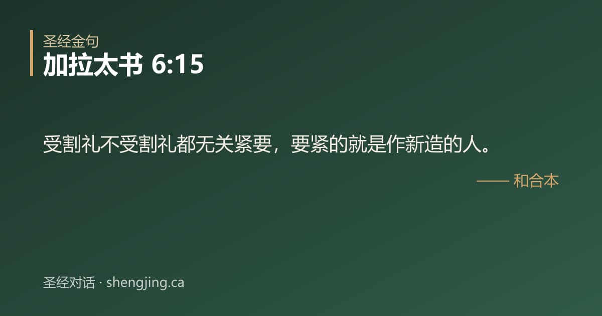 加拉太书 6:15 经文图片:受割礼不受割礼都无关紧要，要紧的就是作新造的人。