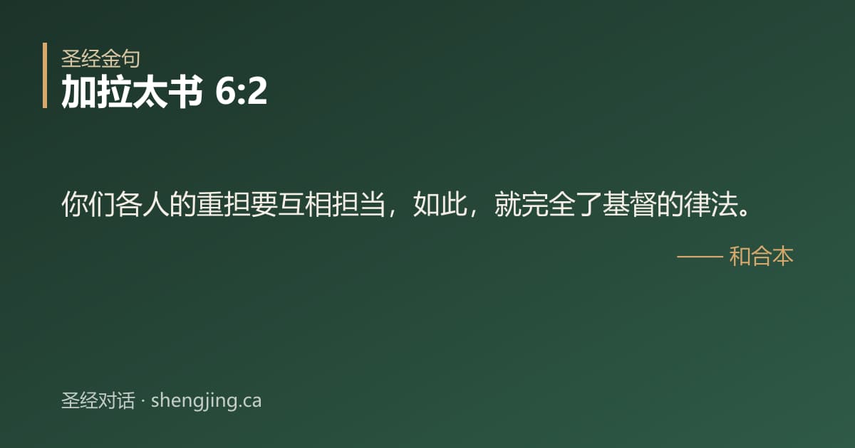加拉太书 6:2 经文图片:你们各人的重担要互相担当，如此，就完全了基督的律法。