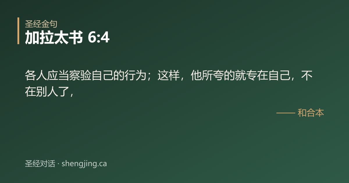 加拉太书 6:4 经文图片:各人应当察验自己的行为；这样，他所夸的就专在自己，不在别人了，