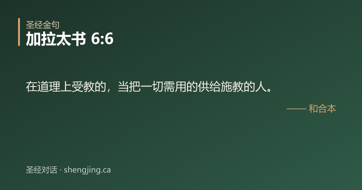 加拉太书 6:6 经文图片:在道理上受教的，当把一切需用的供给施教的人。