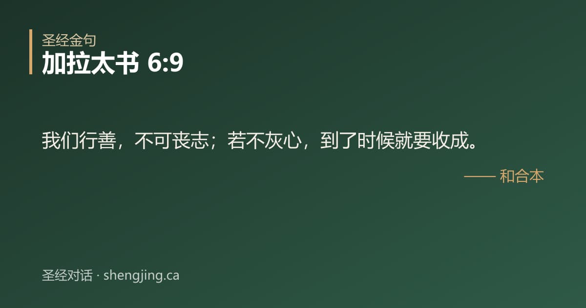 加拉太书 6:9 经文图片:我们行善，不可丧志；若不灰心，到了时候就要收成。