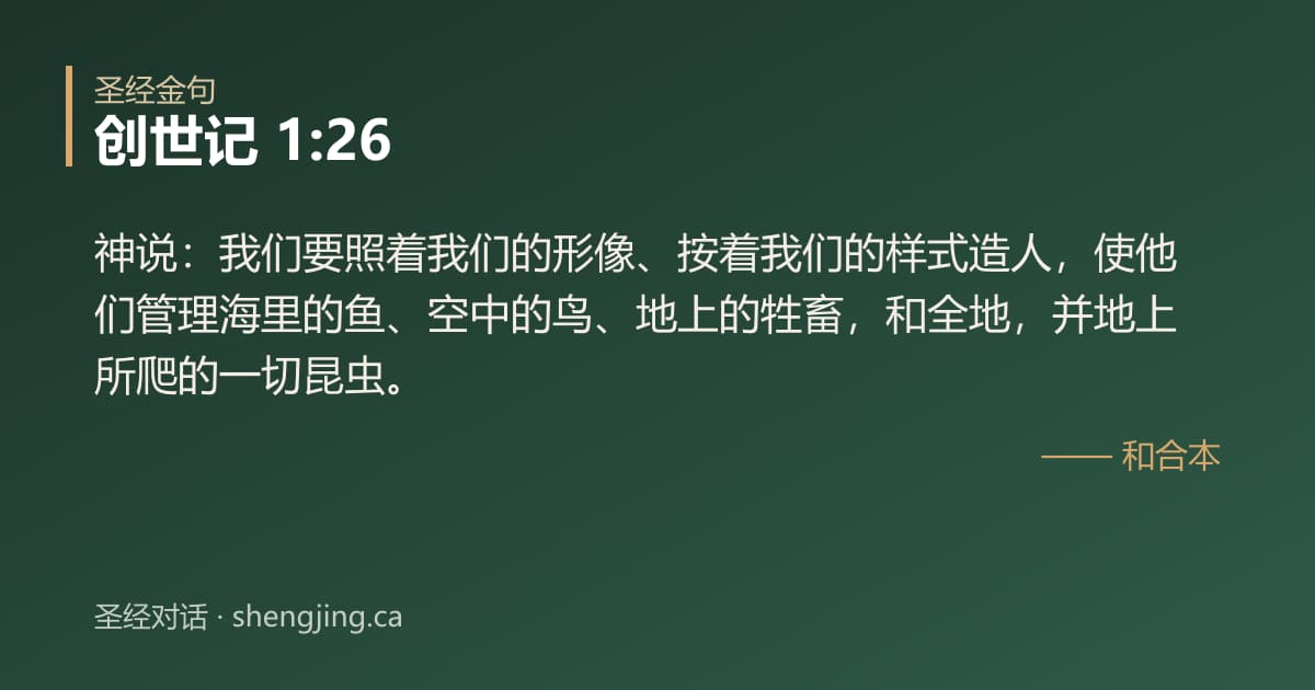 创世记 1:26 经文图片:神说：我们要照着我们的形像、按着我们的样式造人，使他们管理海里的鱼、空中的鸟、地