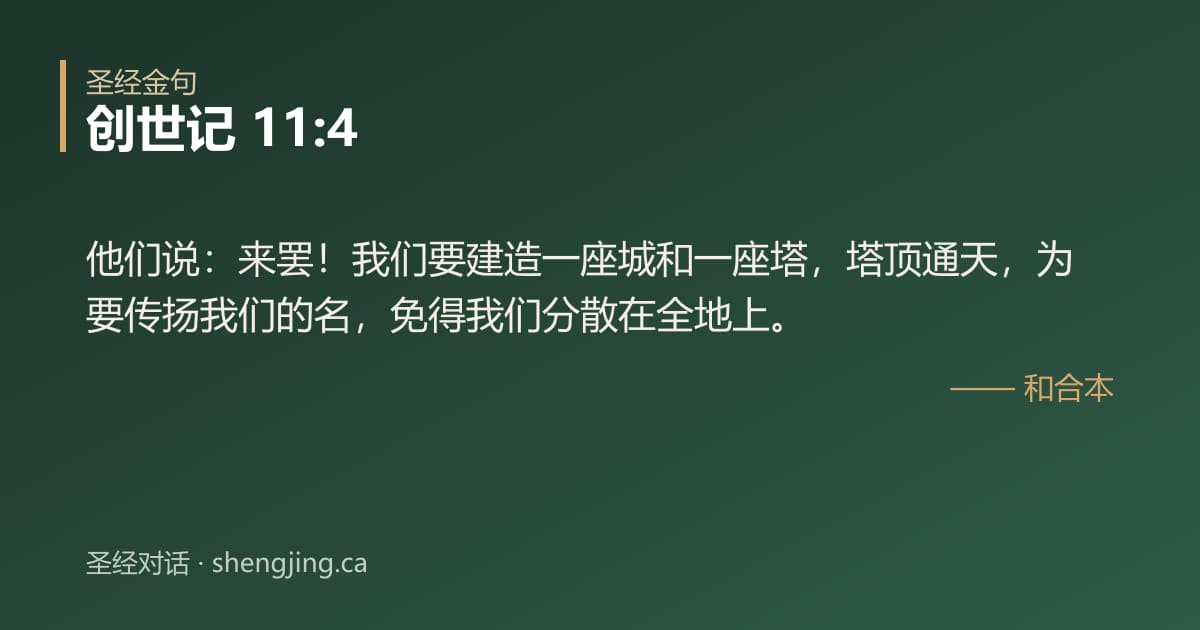 创世记 11:4 经文图片:他们说：来罢！我们要建造一座城和一座塔，塔顶通天，为要传扬我们的名，免得我们分散
