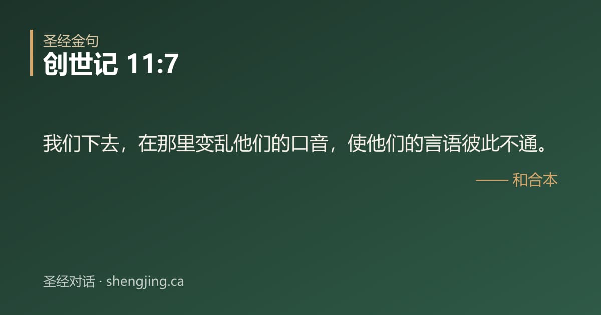创世记 11:7 经文图片:我们下去，在那里变乱他们的口音，使他们的言语彼此不通。