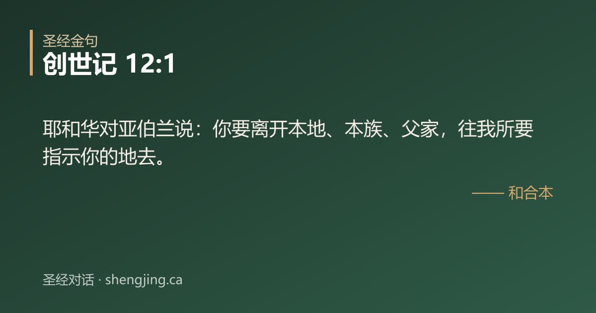 创世记 12:1 经文图片:耶和华对亚伯兰说：你要离开本地、本族、父家，往我所要指示你的地去。