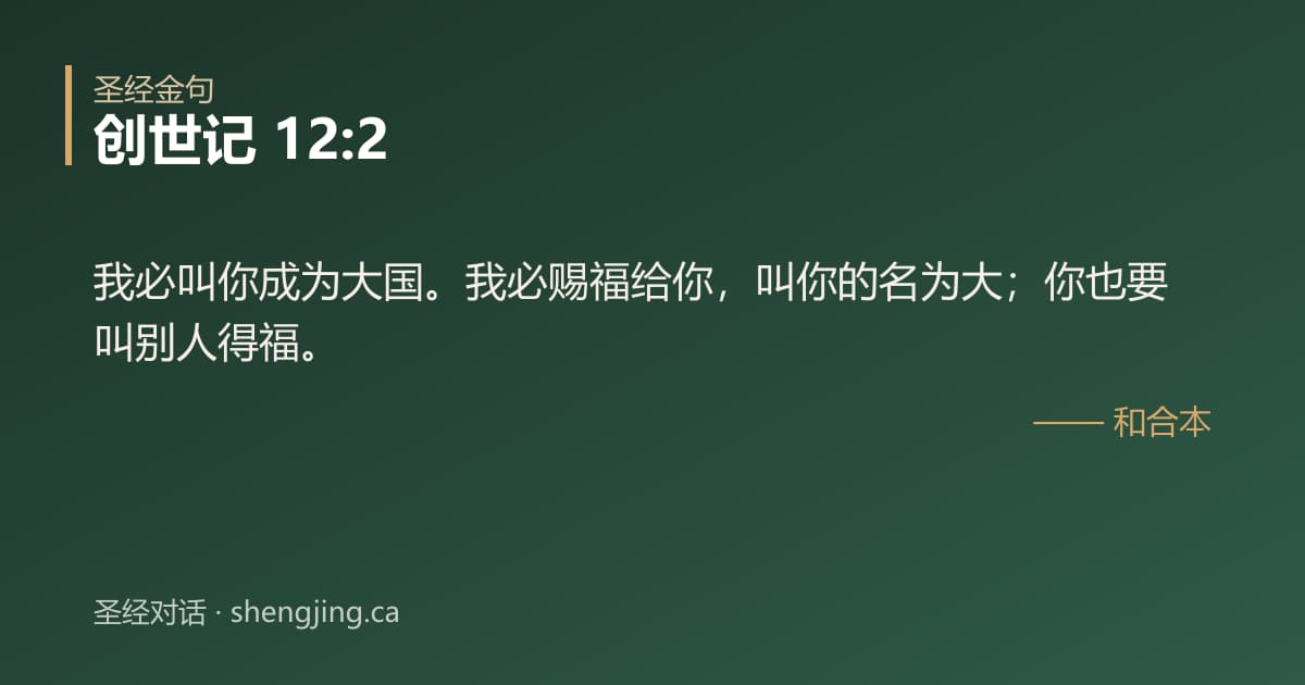 创世记 12:2 经文图片:我必叫你成为大国。我必赐福给你，叫你的名为大；你也要叫别人得福。