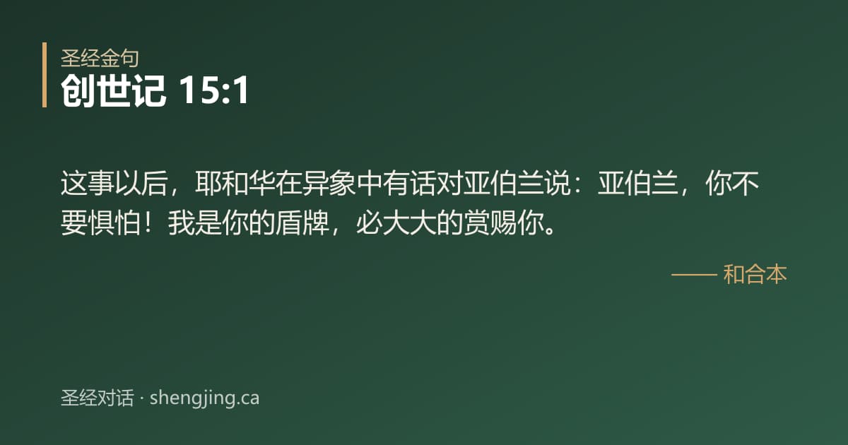 创世记 15:1 经文图片:这事以后，耶和华在异象中有话对亚伯兰说：亚伯兰，你不要惧怕！我是你的盾牌，必大大