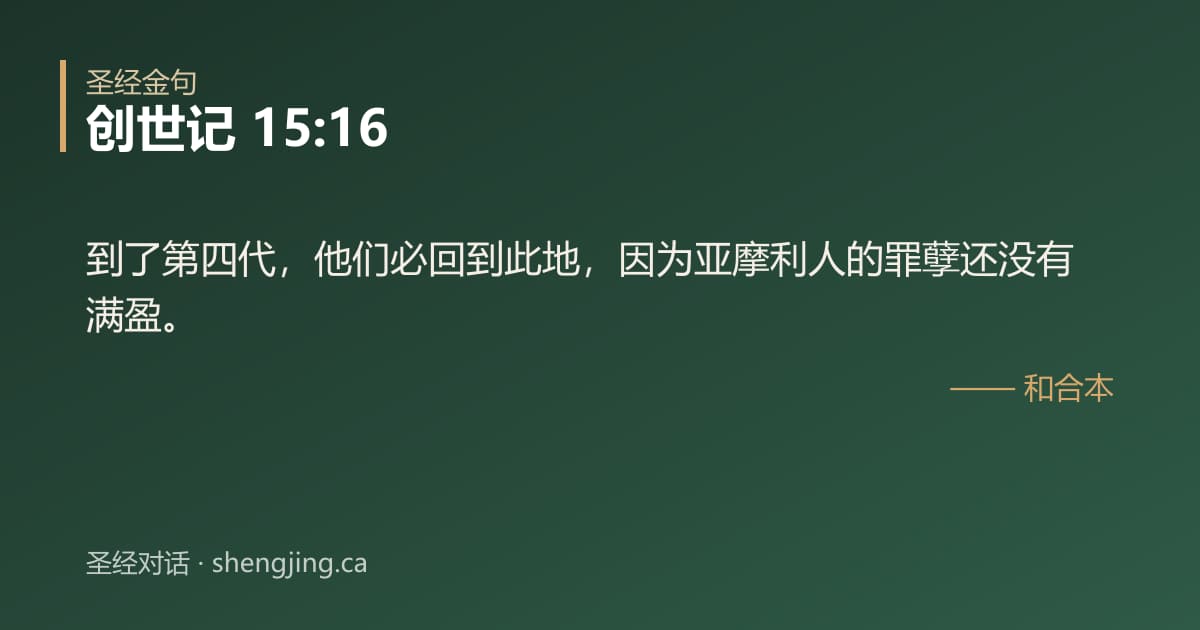 创世记 15:16 经文图片:到了第四代，他们必回到此地，因为亚摩利人的罪孽还没有满盈。