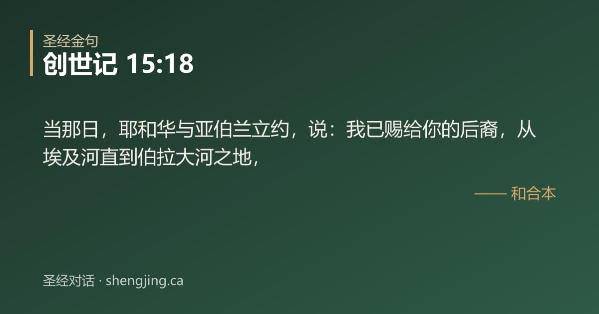 创世记 15:18 经文图片:当那日，耶和华与亚伯兰立约，说：我已赐给你的后裔，从埃及河直到伯拉大河之地，