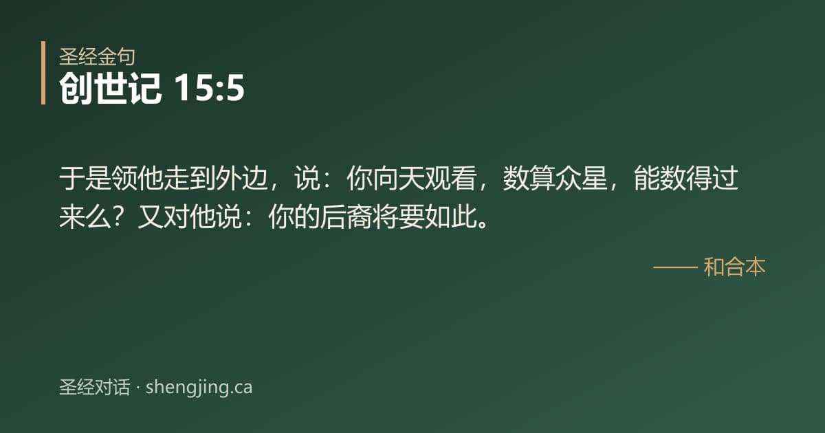 创世记 15:5 经文图片:于是领他走到外边，说：你向天观看，数算众星，能数得过来么？又对他说：你的后裔将要