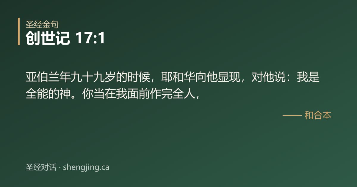 创世记 17:1 经文图片:亚伯兰年九十九岁的时候，耶和华向他显现，对他说：我是全能的神。你当在我面前作完全