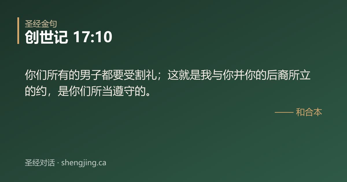 创世记 17:10 经文图片:你们所有的男子都要受割礼；这就是我与你并你的后裔所立的约，是你们所当遵守的。