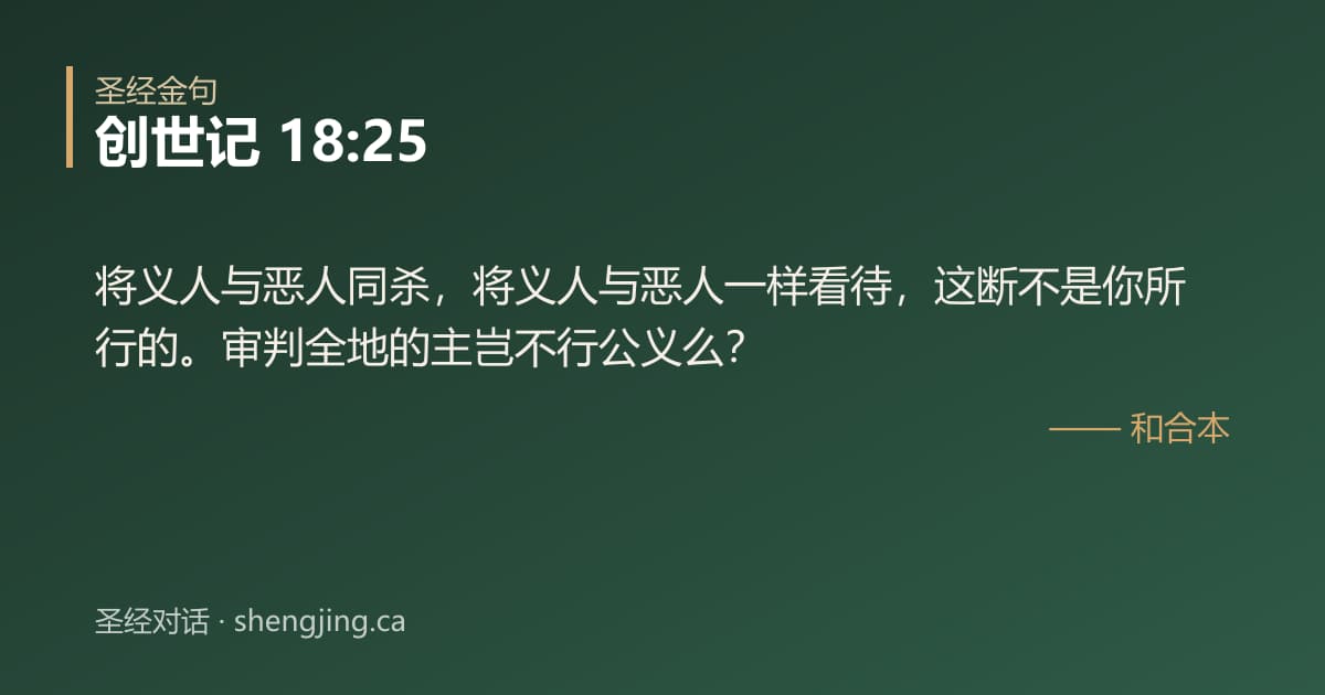 创世记 18:25 经文图片:将义人与恶人同杀，将义人与恶人一样看待，这断不是你所行的。审判全地的主岂不行公义