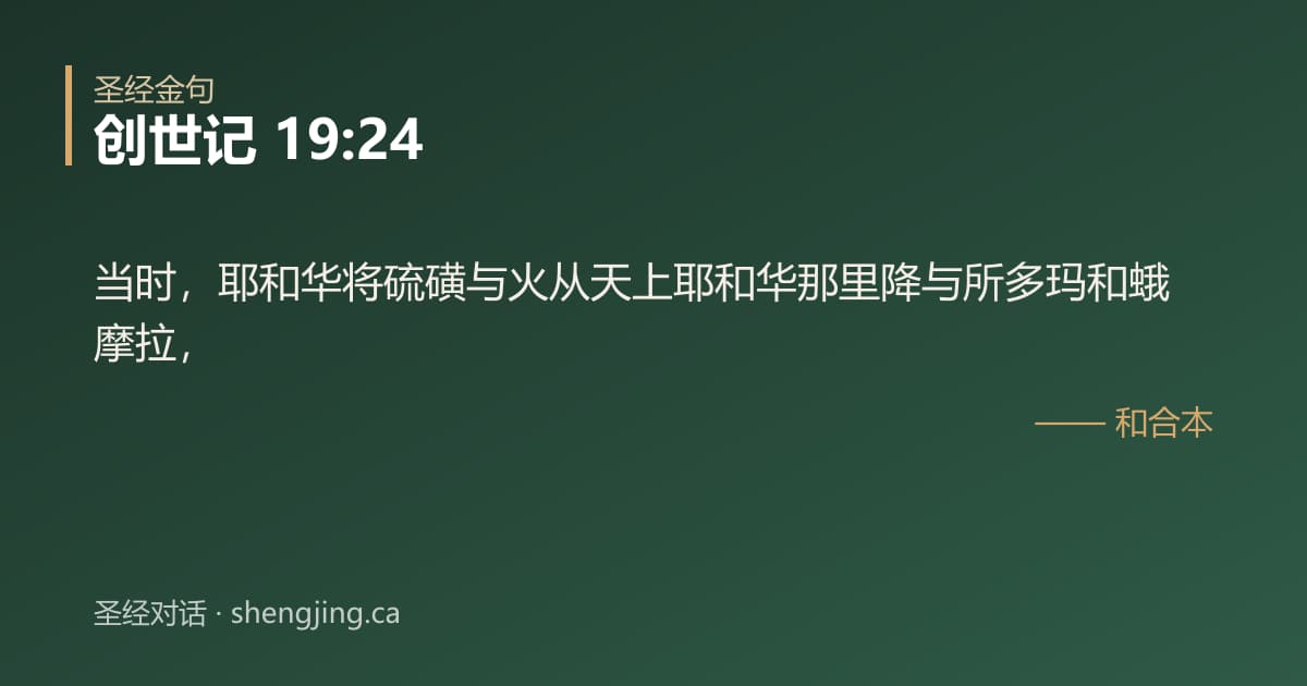 创世记 19:24 经文图片:当时，耶和华将硫磺与火从天上耶和华那里降与所多玛和蛾摩拉，