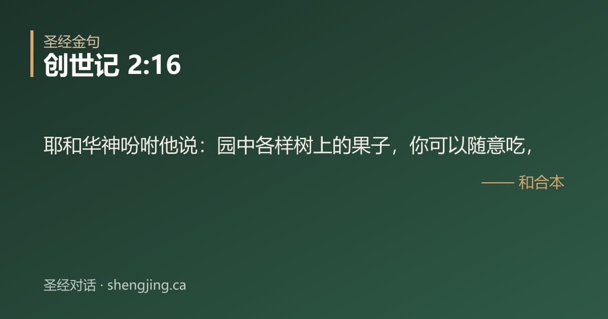 创世记 2:16 经文图片:耶和华神吩咐他说：园中各样树上的果子，你可以随意吃，